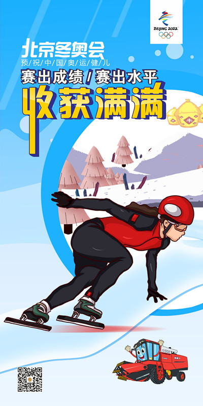 預(yù)祝中國(guó)奧運(yùn)健兒冬奧會(huì)收獲滿滿！
