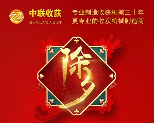 中聯(lián)收獲恭祝全國(guó)人民：新春快樂(lè)，萬(wàn)事如意！