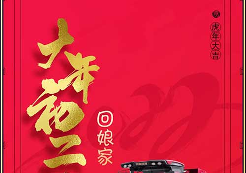 大年初二：回娘家！