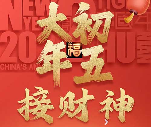 大年初五接財(cái)神！