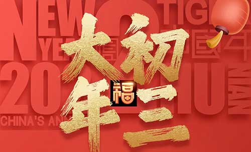 大年初三：事如愿，樂(lè)逍遙！