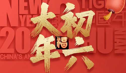 大年初六：祝你財(cái)神到，吉祥的生活如意步步高！