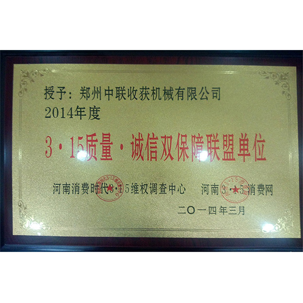 315質(zhì)量誠信雙保障聯(lián)盟單位·(圖1)
