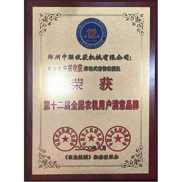 第十二屆農(nóng)機用戶滿意品牌(圖1)