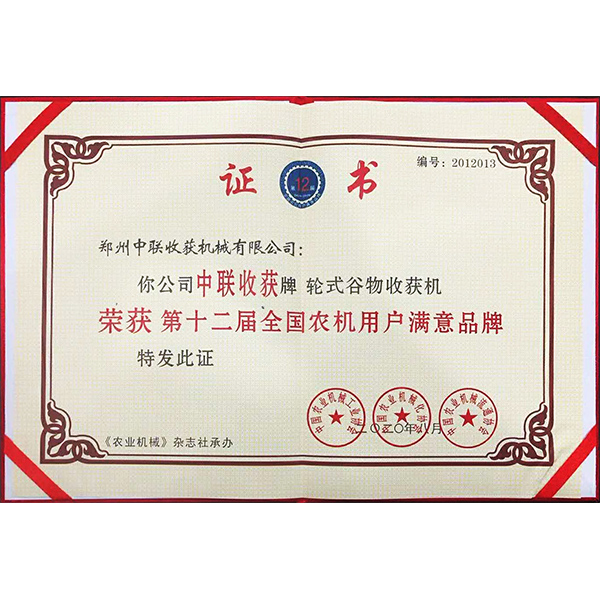 第十二屆農(nóng)機(jī)用戶滿意品牌(圖1)