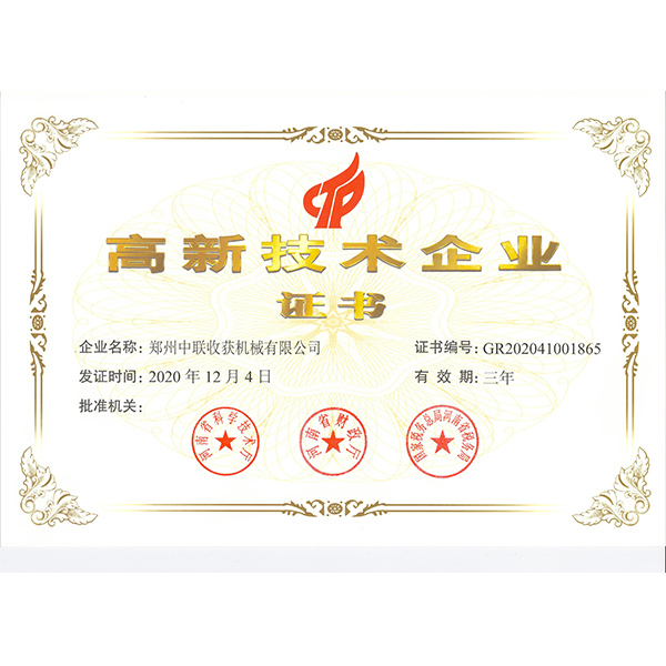 高新技術(shù)企業(yè)證書(圖1)