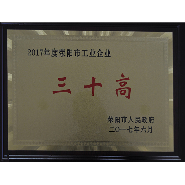 滎陽(yáng)工業(yè)企業(yè)三十高(圖1)