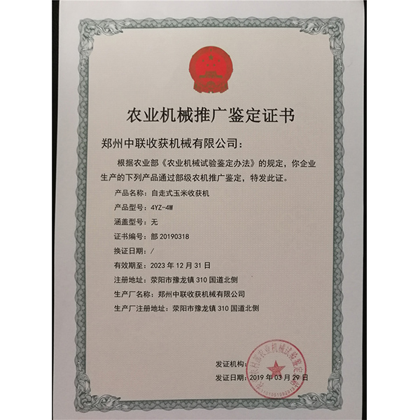 農(nóng)業(yè)機械推廣鑒定證書(圖1)