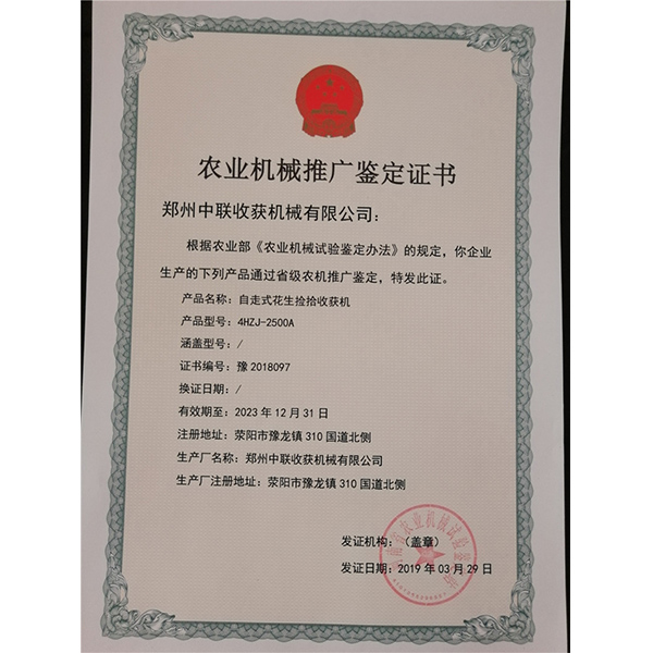 農(nóng)業(yè)機(jī)械推廣鑒定證書(shū)(圖1)