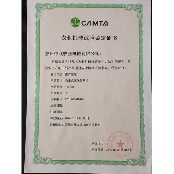 農(nóng)業(yè)機械推廣鑒定證書(圖1)
